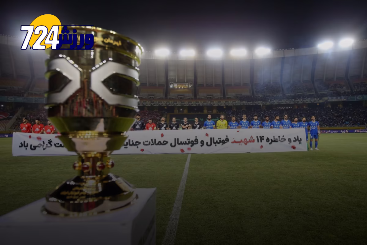 سوپرجام ایران ۱۴۰۴